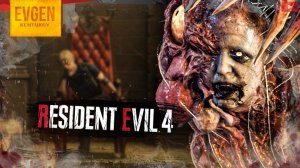 Мальчик с Пальчик ➲ Resident Evil 4 Remake ◉ Резидент Ивел 4 Ремейк ◉ Серия 15