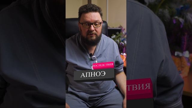 К чему приводит апноэ во сне