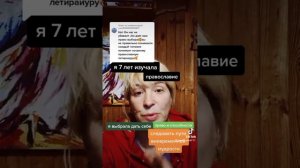 Я 7 лет изучала православие