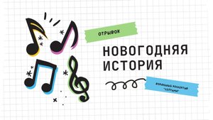 Новогодняя история. Мюзикл..mp4