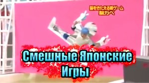 Смешные Японские игры 2