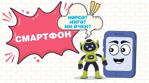 Нәрсә? Нигә? Ни өчен? : Смартфон / Смартфон / Smartphone