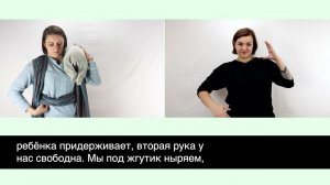 Ношение ребенка на руках и в слинге. Глухие РЖЯ