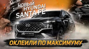 Комплексный детейлинг и обзор новой Hyundai Santa Fe 2022.