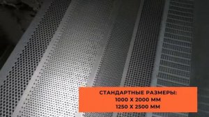 Обзор перфорированных листов