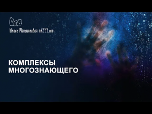 Комплексы многознающего. Из лекции про рунам