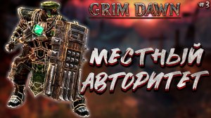 МЕСТНЫЙ АВТОРИТЕТ ПАЛ ОТ МОИХ РУК | GRIM DAWN #3?