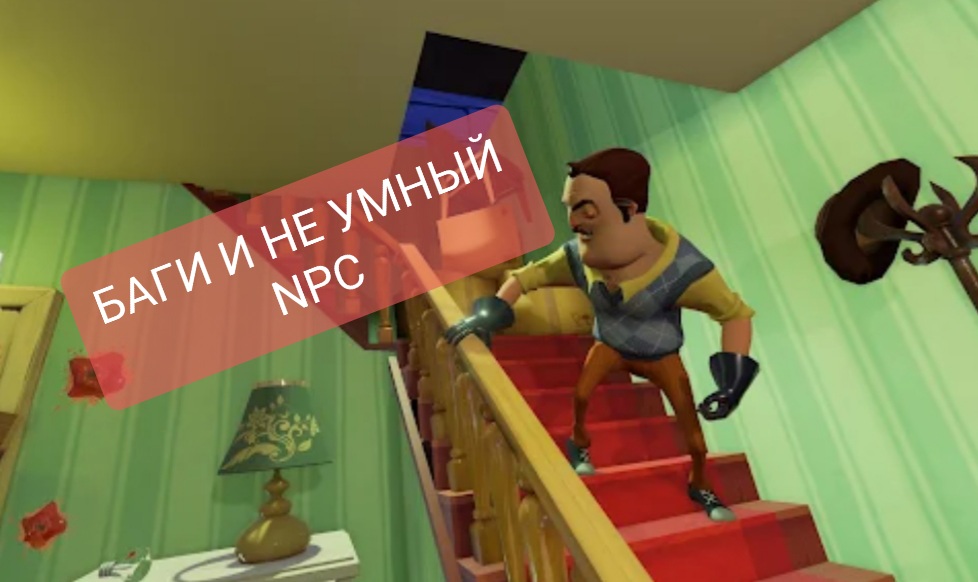 ПРИВЕТ СОСЕД БАГИ И НЕ УМНЫЙ NPC ЧАСТЬ 2