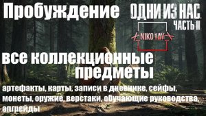 The Last of Us 2 [Одни из нас 2] все коллекционные предметы [Пробуждение]