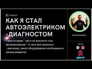 Как я стал автоэлектриком-диагностом!? Работа на себя! Секреты и лайфхаки!