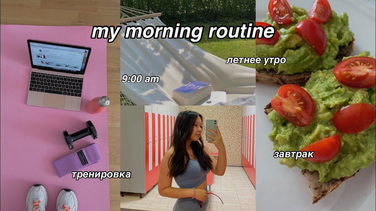 МОЁ ПРОДУКТИВНОЕ ЛЕТНЕЕ УТРО | моё утро 2021 | советы для продуктивного утра смотреть онлайн