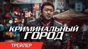 Криминальный город (Трейлер)