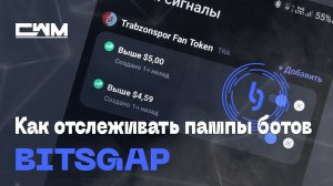 Как отслеживать пампы ботов BitsGap и закрывать их вовремя. Take Profit по цене.