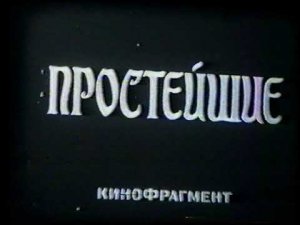 Простейшие (фрагмент)