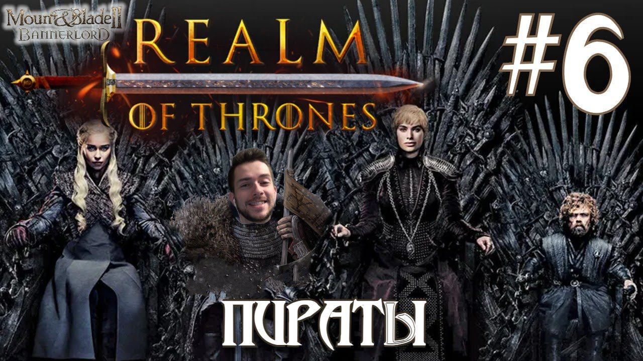 Mount & Blade II Realm of Thrones ПРОХОЖДЕНИЕ НА РУССКОМ #6 ПИРАТЫ