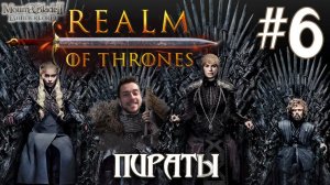 Mount & Blade II Realm of Thrones ПРОХОЖДЕНИЕ НА РУССКОМ #6 ПИРАТЫ