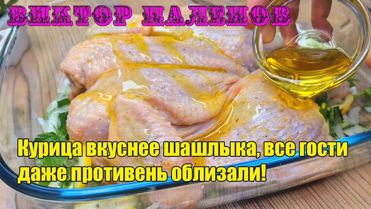 Курица вкуснее шашлыка, все гости даже противень облизали!