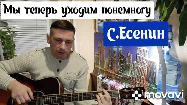 Мы теперь уходим понемногу.Сергей Есенин.Кавер.Песни для души.