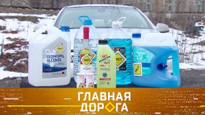 Выбор незамерзайки, спорное ДТП с кюветом и автопутешествие в Горную Шорию | «Главная дорога»