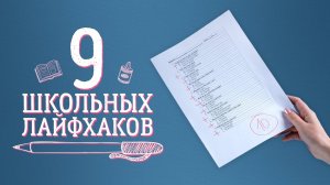 Учебные советы и лайфхаки / 9 полезных идей [Идеи для жизни]