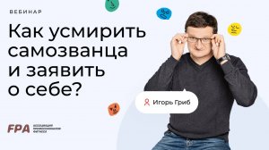 Как усмирить самозванца и заявить о себе? | Игорь Гриб (FPA)