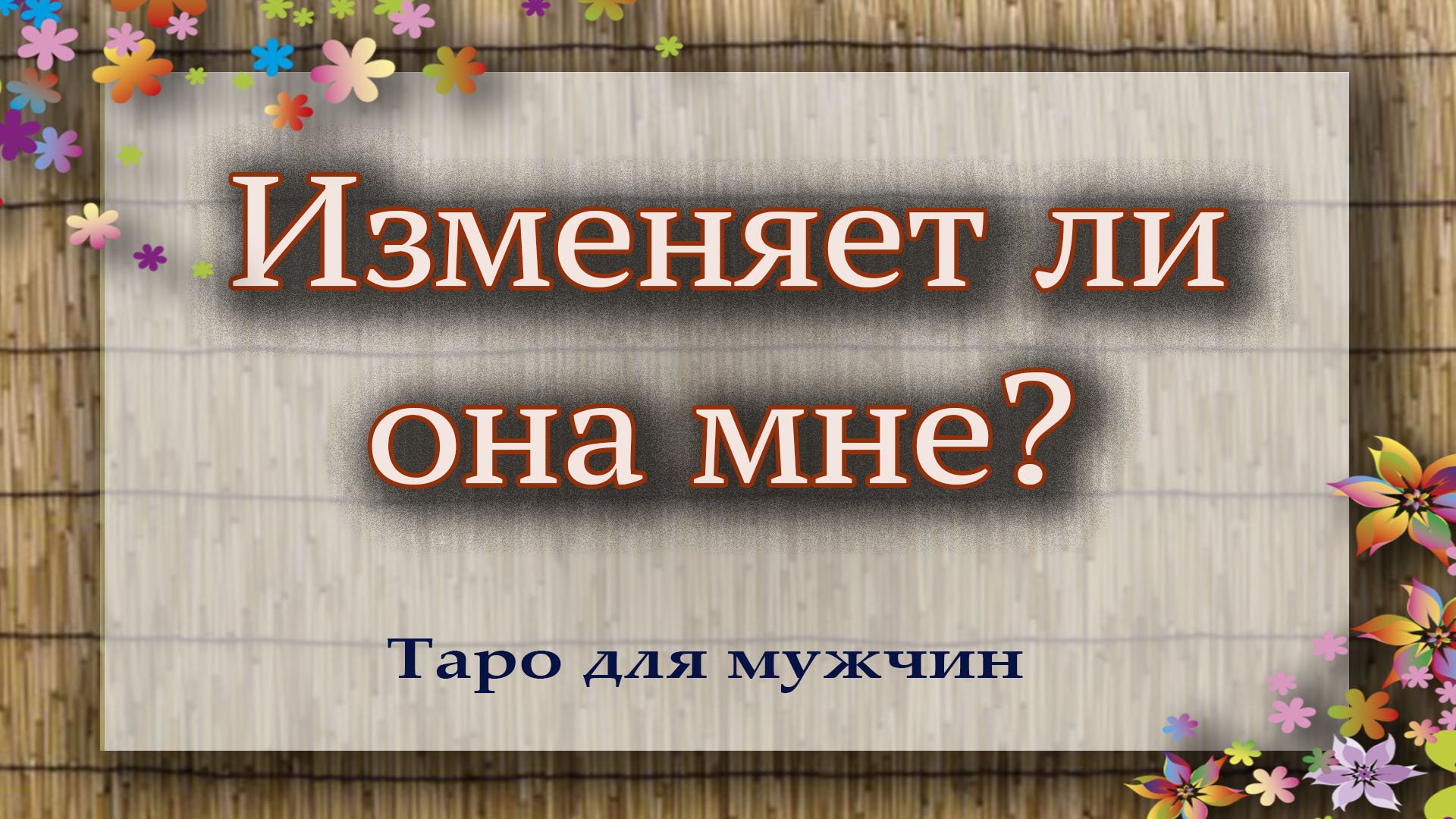 как узнать была ли измена жены гадание фото 111