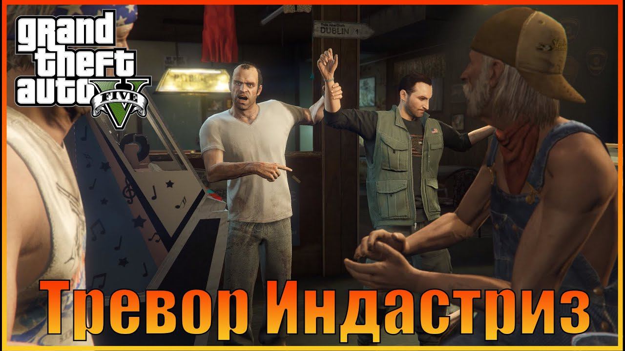 Тревор Филипс Индастриз |Trevor Philips Industries |Нервный Рон | Nervous Ron [ Grand Theft Auto 5 ]