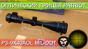 Оптический прицел Patriot P3-9x40AOL Mil-Dot (BH-PT394AL)  видео обзор 4k