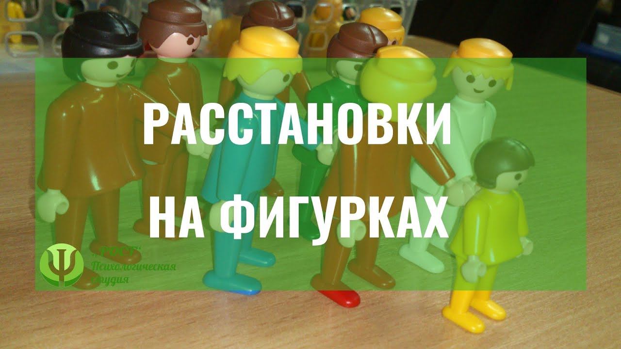 РАССТАНОВКИ НА ФИГУРКАХ