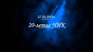 ЧНК20