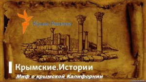 Миф о крымской Калифорнии