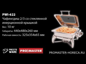 Мармит (чафиндиш) 2/3 со стеклянной крышкой PrestoWare PWI-622