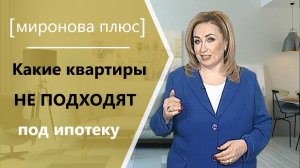 Какие квартиры НЕ ПОДХОДЯТ под ипотеку