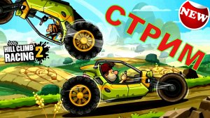 Hill Climb Racing 2 ПРОХОЖДЕНИЕ ИГРЫ passing the game (Донат в описании) Эфир 25.08.24