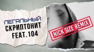 Скриптонит, 104 - Легально (Nick Size Remix)