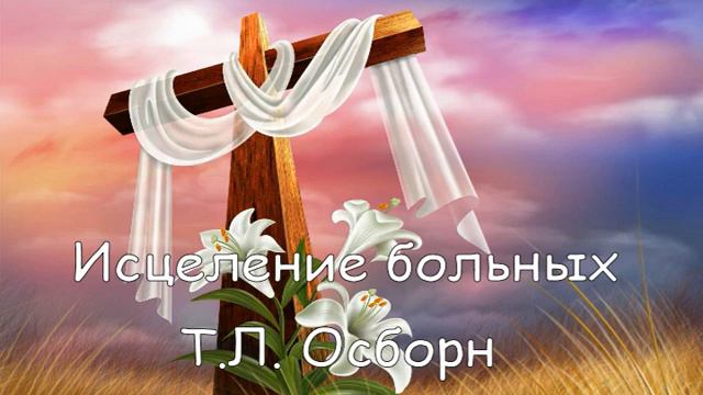 Т.Л. Осборн Исцеление больных 35 смотреть онлайн