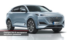 Changan Uni-K постарается заслужить уважение. Voyah Free обойдётся без перемены шильдиков | НК №2110