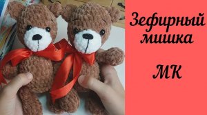 Плюшевый мишка вязаный крючком - Мастер-класс