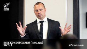 Женский семинар. Часть 3 (Киев 11.05.2013) Александр Палиенко.