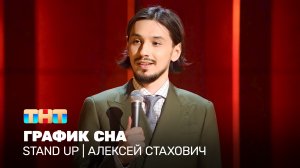 Stand Up: Алексей Стахович - график сна