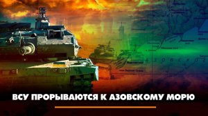 ВСУ прорываются к Азовскому морю | ЧТО БУДЕТ | 06.03.2023