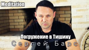 Медитация  Погружение в Тишину