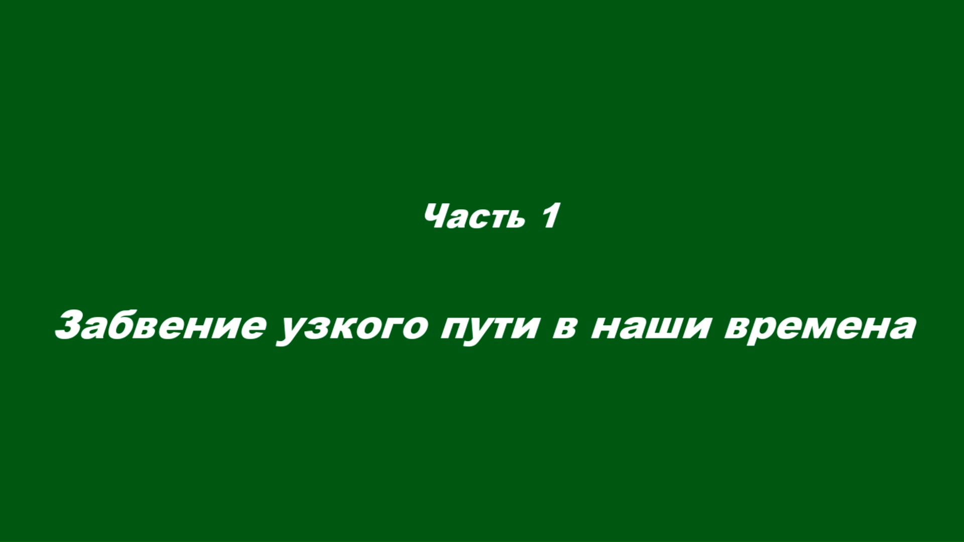 Узкий путь святителя Игнатия.
Часть 1. Забвение узкого пути в наши времена