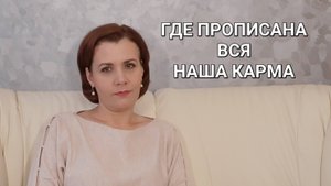 Где прописана карма и как изменить её в будущем