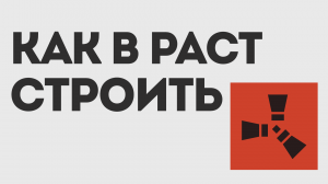 КАК В РАСТ СТРОИТЬ