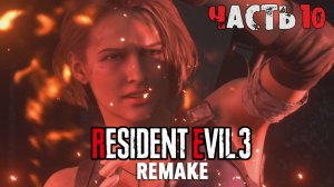 Прохождение Resident Evil 3 Remake (10-я часть)