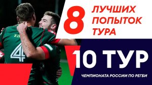 8 лучших попыток десятого тура