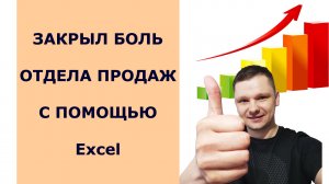 Сделал в Экселе он-лайн расчёт домов, формирование КП и обновление цен на сайте.