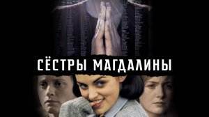 Сёстры Магдалины | The Magdalene Sisters (2002)