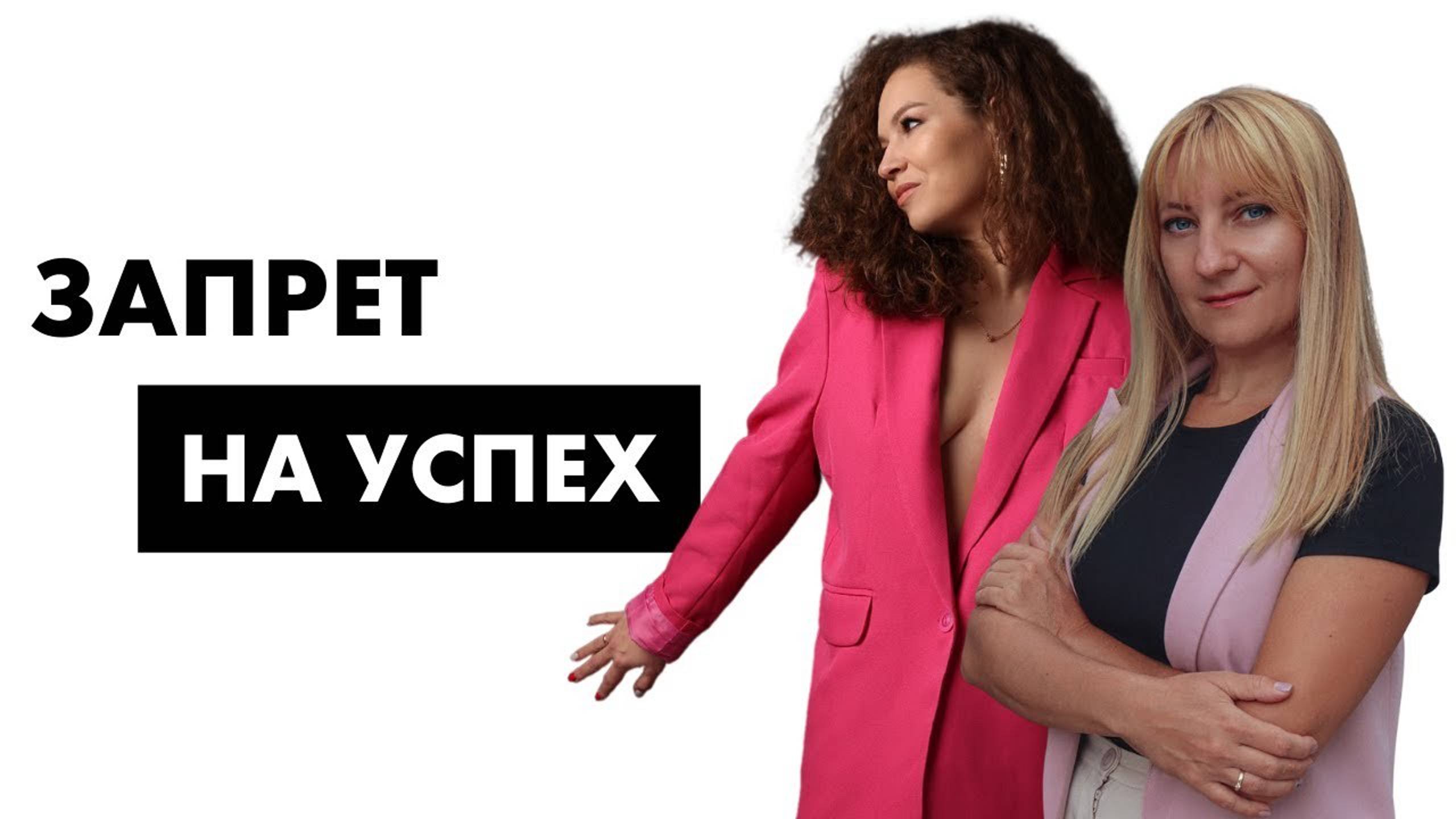 Запрет на успех смотреть онлайн